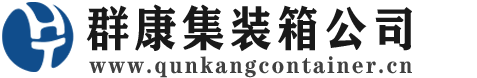五河集装箱 - 五河二手集装箱 - 五河海运集装箱 - 群康集装箱服务公司